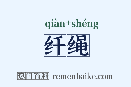 纤绳是什么意思的图片